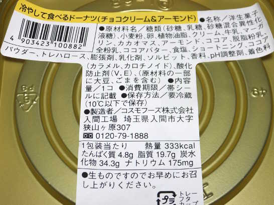 コンビニスイーツだ_冷やして食べるドーナツ（チョコクリーム＆アーモンド）【ローソン】_カロリー原材料00