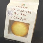 バターが上品に香る 優しい食感のバタークッキー【セブンイレブン】