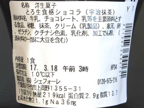 コンビニスイーツだ_スプーンで食べるとろ生食感ショコラ宇治抹茶【セブンイレブン】カロリー原材料表示00