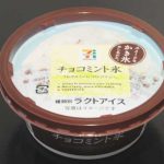 チョコミント氷【セブンイレブン】