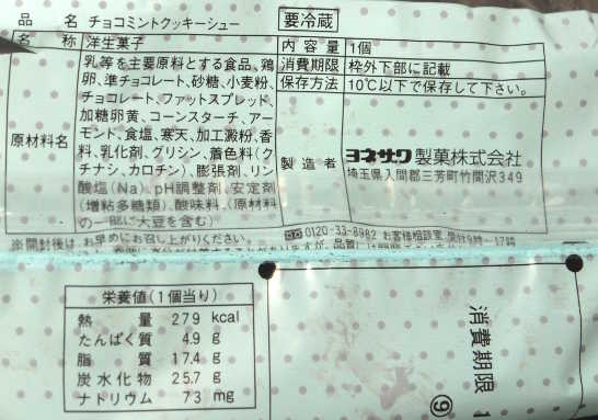 コンビニスイーツだ_チョコミントクッキーシュー【ファミリーマート】カロリー原材料表示00